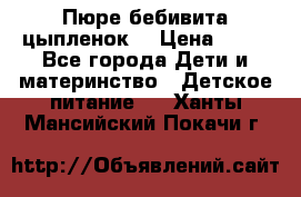 Пюре бебивита цыпленок. › Цена ­ 25 - Все города Дети и материнство » Детское питание   . Ханты-Мансийский,Покачи г.